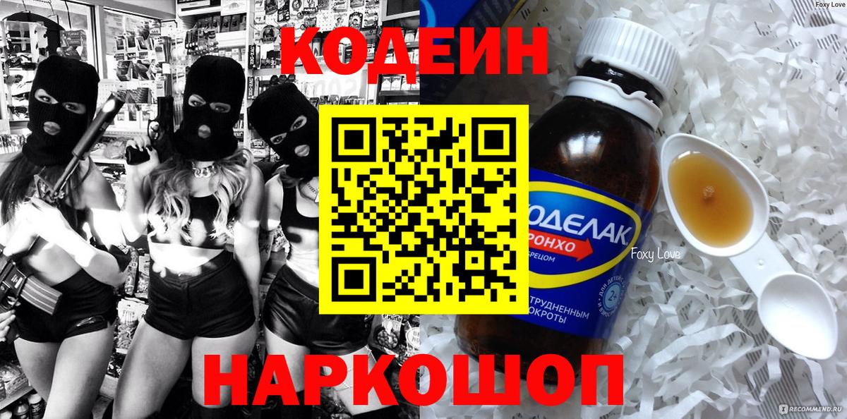 Codein Purple Drank  Кодеиновый сироп Lean напиток Lean (лин)  Вход с VPN  Балахна 